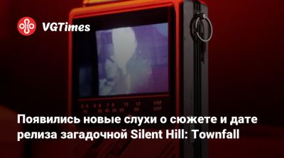 Появились новые слухи о сюжете и дате релиза загадочной Silent Hill: Townfall - vgtimes.ru