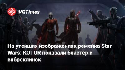 Aspyr Media - На утекших изображениях ремейка Star Wars: KOTOR показали бластер и виброклинок - vgtimes.ru