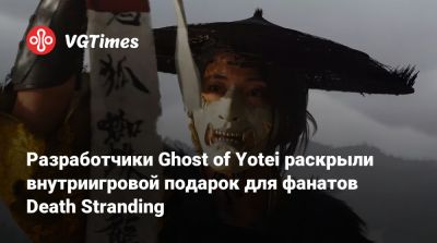 Хидео Кодзим (Hideo Kojima) - Сэм Портер - Разработчики Ghost of Yotei раскрыли внутриигровой подарок для фанатов Death Stranding - vgtimes.ru