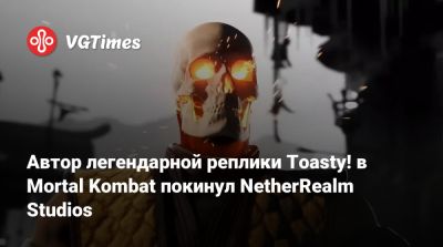 Эд Бун (Boon) - Автор легендарной реплики Toasty! в Mortal Kombat покинул NetherRealm Studios - vgtimes.ru