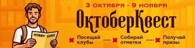 Игровой октябрь с Hobby Games! - hobbygames.ru