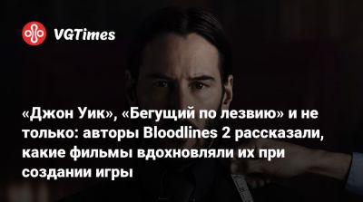 «Джон Уик», «Бегущий по лезвию» и не только: авторы Bloodlines 2 рассказали, какие фильмы вдохновляли их при создании игры - vgtimes.ru - Китай