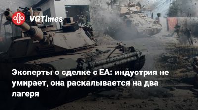 Эксперты о сделке с EA: индустрия не умирает, она раскалывается на два лагеря - vgtimes.ru