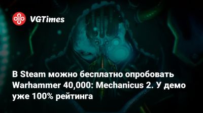 В Steam можно бесплатно опробовать Warhammer 40,000: Mechanicus 2. У демо уже 100% рейтинга - vgtimes.ru