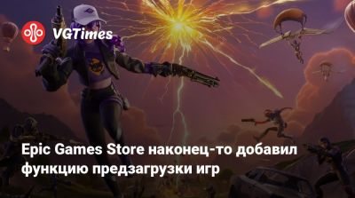 Тим Суини (Tim Sweeney) - Epic Games Store наконец-то добавил функцию предзагрузки игр - vgtimes.ru