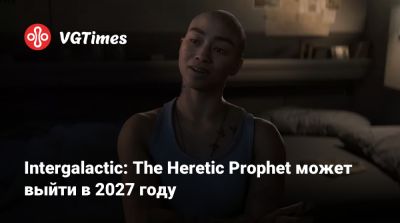Нил Дракманн - Intergalactic: The Heretic Prophet может выйти в 2027 году - vgtimes.ru