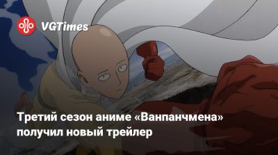 Третий сезон аниме «Ванпанчмена» получил новый трейлер - vgtimes.ru - Токио