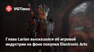 Свен Винке (Swen Vincke) - Larian Studios - Глава Larian высказался об игровой индустрии на фоне покупки Electronic Arts - vgtimes.ru