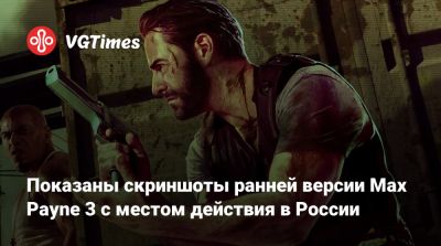 Показаны скриншоты ранней версии Max Payne 3 с местом действия в России - vgtimes.ru - Россия - Бразилия