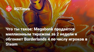 Что ты такое: Megabonk продаётся миллионным тиражом за 2 недели и обгоняет Borderlands 4 по числу игроков в Steam - vgtimes.ru