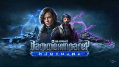 Максим Фон-Кригер - «Мир Кораблей» запускает асимметричный режим «Ваффентрагер Изоляция» с боями 6 vs 1 - mmo13.ru