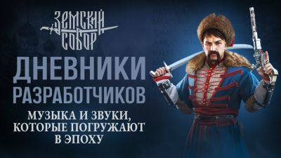 Cyberia Nova показала, как звучит "Земский собор" - вышел дневник разработчиков - playground.ru