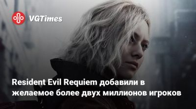Resident Evil Requiem добавили в желаемое более двух миллионов игроков - vgtimes.ru