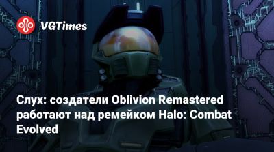 Слух: создатели Oblivion Remastered работают над ремейком Halo: Combat Evolved - vgtimes.ru