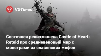 Состоялся релиз экшена Castle of Heart: Retold про средневековый мир с монстрами из славянских мифов - vgtimes.ru