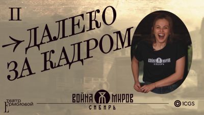 Герберт Уэллс - Создатели экшена "Война миров: Сибирь" показали забавные моменты со съемок - playground.ru - Россия