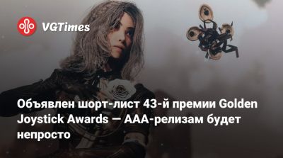 Объявлен шорт-лист 43-й премии Golden Joystick Awards — ААА-релизам будет непросто - vgtimes.ru - Лондон