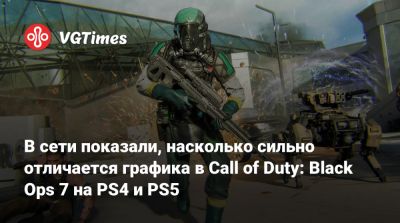 В сети показали, насколько сильно отличается графика в Call of Duty: Black Ops 7 на PS4 и PS5 - vgtimes.ru