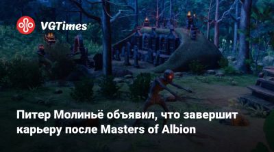 Филипп Спенсер (Phil Spencer) - Питер Молинье - Питер Молиньё объявил, что завершит карьеру после Masters of Albion - vgtimes.ru