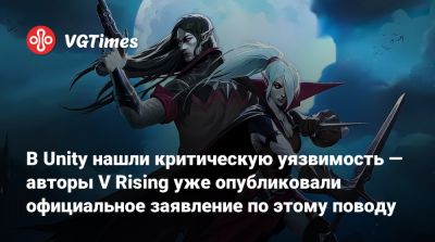 Unity Engine - В Unity нашли критическую уязвимость — авторы V Rising уже опубликовали официальное заявление по этому поводу - vgtimes.ru - city Новость