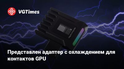 Представлен адаптер с охлаждением для контактов GPU - vgtimes.ru