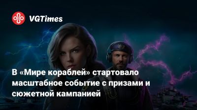 Максим Фон-Кригер - В «Мире кораблей» стартовало масштабное событие с призами и сюжетной кампанией - vgtimes.ru