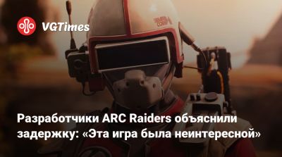 Патрик Седерлунд (Patrick Söderlund) - Разработчики ARC Raiders объяснили задержку: «Эта игра была неинтересной» - vgtimes.ru