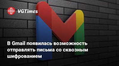 В Gmail появилась возможность отправлять письма со сквозным шифрованием - vgtimes.ru