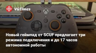 Новый геймпад от SCUF предлагает три режима подключения и до 17 часов автономной работы - vgtimes.ru
