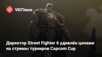 Джейсон Момоа (Jason Momoa) - Директор Street Fighter 6 удивлён ценами на стримы турниров Capcom Cup - vgtimes.ru