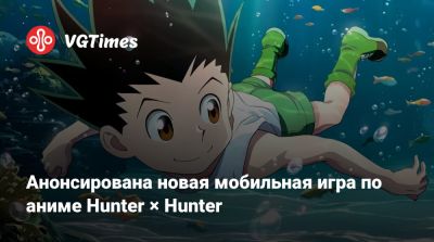 Анонсирована новая мобильная игра по аниме Hunter × Hunter - vgtimes.ru