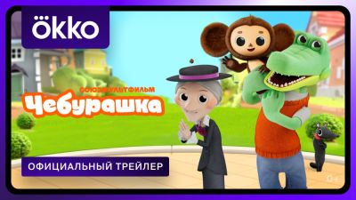 "Голубой вагон бежит, качается": трейлер нового мультсериала "Чебурашка" - playground.ru - Россия