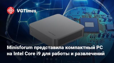 Minisforum представила компактный PC на Intel Core i9 для работы и развлечений - vgtimes.ru