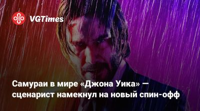 Киану Ривз (Keanu Reeves) - Джон Уика - Донни Йен (Donnie Yen) - Стахелски (Chad Stahelski) - Самураи в мире «Джона Уика» — сценарист намекнул на новый спин-офф - vgtimes.ru - Чад