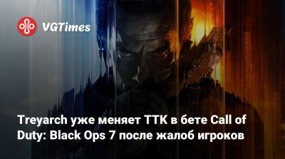 Treyarch уже меняет TTK в бете Call of Duty: Black Ops 7 после жалоб игроков - vgtimes.ru