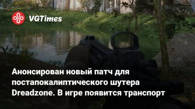 Анонсирован новый патч для постапокалиптического шутера Dreadzone. В игре появится транспорт - vgtimes.ru