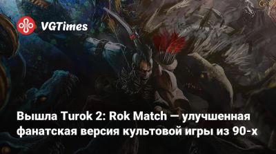 Вышла улучшенная версия Turok 2: Rok Match, созданная фанатом - vgtimes.ru