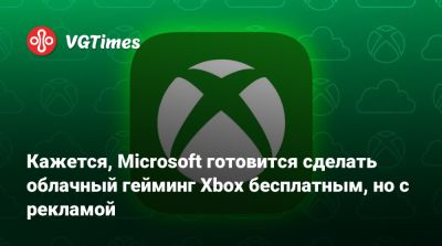 Джейсон Рональд (Jason Ronald) - Кажется, Microsoft готовится сделать облачный гейминг Xbox бесплатным, но с рекламой - vgtimes.ru