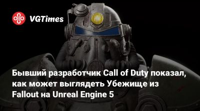 Бывший разработчик Call of Duty показал, как может выглядеть Убежище из Fallout на Unreal Engine 5 - vgtimes.ru