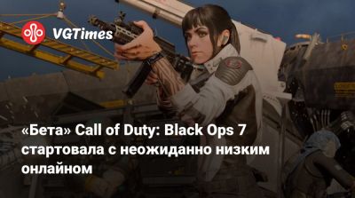 «Бета» Call of Duty: Black Ops 7 стартовала с неожиданно низким онлайном - vgtimes.ru