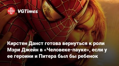 Питер Паркер - Тоби Магуайр (Tobey Maguire) - Мэри Джейн Уотсон - Томас Холланд (Tom Holland) - Кирстен Данст - Кирстен Данст готова вернуться к роли Мэри Джейн в «Человеке-пауке», если у ее героини и Питера был бы ребенок - vgtimes.ru