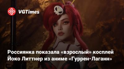 Анна Шаховская - Джессика Рэббит - Россиянка показала «взрослый» косплей Йоко Литтнер из аниме «Гуррен-Лаганн» - vgtimes.ru