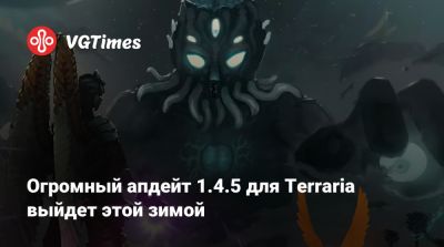 Огромный апдейт 1.4.5 для Terraria выйдет этой зимой - vgtimes.ru