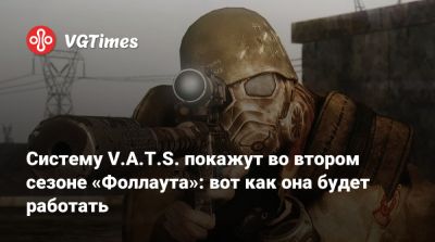 Элла Пернелл - Элвис Пресли - Грэм Вагнер (Graham Wagner) - Walton Goggins - Ella Purnell - Систему V.A.T.S. покажут во втором сезоне «Фоллаута»: вот как она будет работать - vgtimes.ru - Вегас