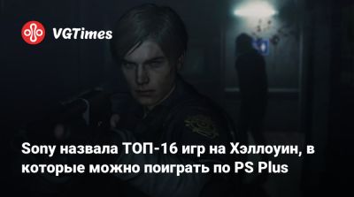 Sony назвала ТОП-16 игр на Хэллоуин, в которые можно поиграть по PS Plus - vgtimes.ru