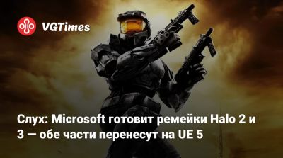 Слух: Microsoft готовит ремейки Halo 2 и 3 — обе части перенесут на UE 5 - vgtimes.ru