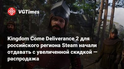 Kingdom Come Deliverance 2 для российского региона Steam начали отдавать с увеличенной скидкой — распродажа - vgtimes.ru - Россия