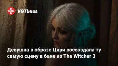 София Летяго - Девушка в образе Цири воссоздала ту самую сцену в бане из The Witcher 3 - vgtimes.ru