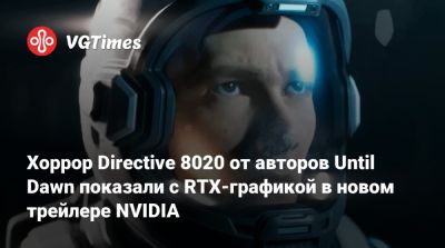 Хоррор Directive 8020 от авторов Until Dawn показали с RTX-графикой в новом трейлере NVIDIA - vgtimes.ru