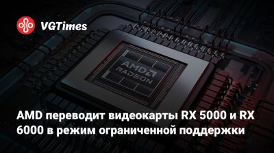 AMD переводит видеокарты RX 5000 и RX 6000 в режим ограниченной поддержки - vgtimes.ru